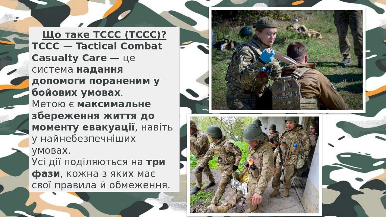 Що таке ТССС (TCCC)? TCCC — Tactical Combat Casualty Care — це система надання допомоги пораненим у бойових умовах. Метою є максимальне збереження ...