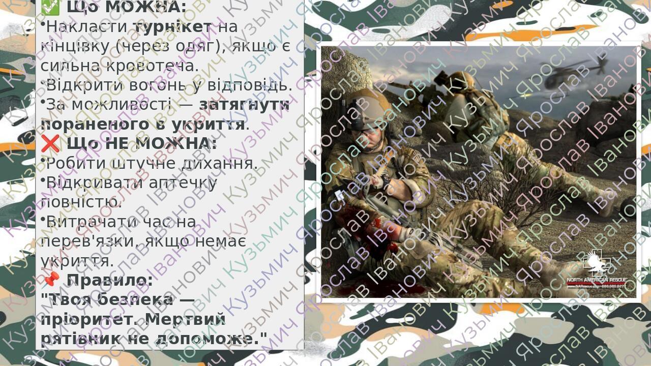 ✅ Що МОЖНА: Накласти турнікет на кінцівку (через одяг), якщо є сильна кровотеча. Відкрити вогонь у відповідь. За можливості — затягнути пораненого...