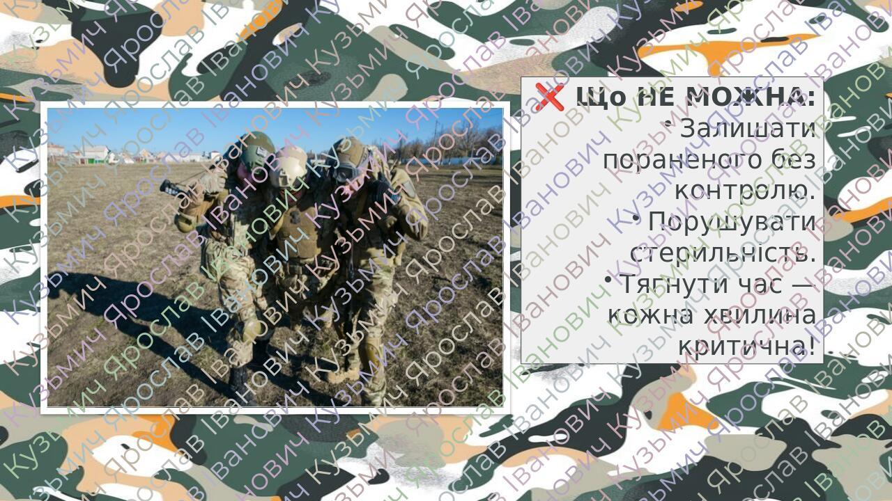 ❌ Що НЕ МОЖНА: Залишати пораненого без контролю. Порушувати стерильність. Тягнути час — кожна хвилина критична!