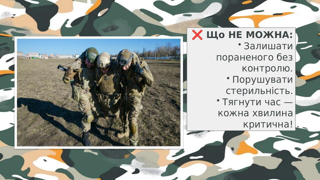 ❌ Що НЕ МОЖНА: Залишати пораненого без контролю. Порушувати стерильність. Тягнути час — кожна хвилина критична!