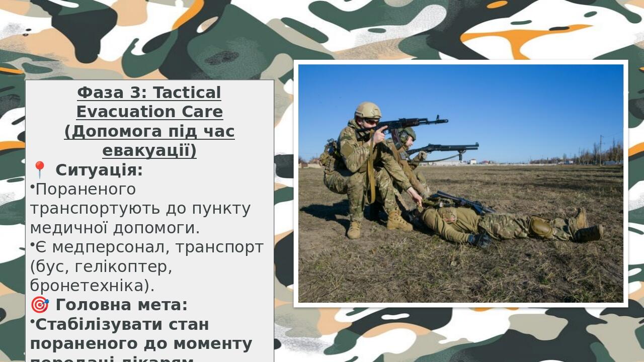 Фаза 3: Tactical Evacuation Care (Допомога під час евакуації) 📍 Ситуація: Пораненого транспортують до пункту медичної допомоги. Є медперсонал, тра...