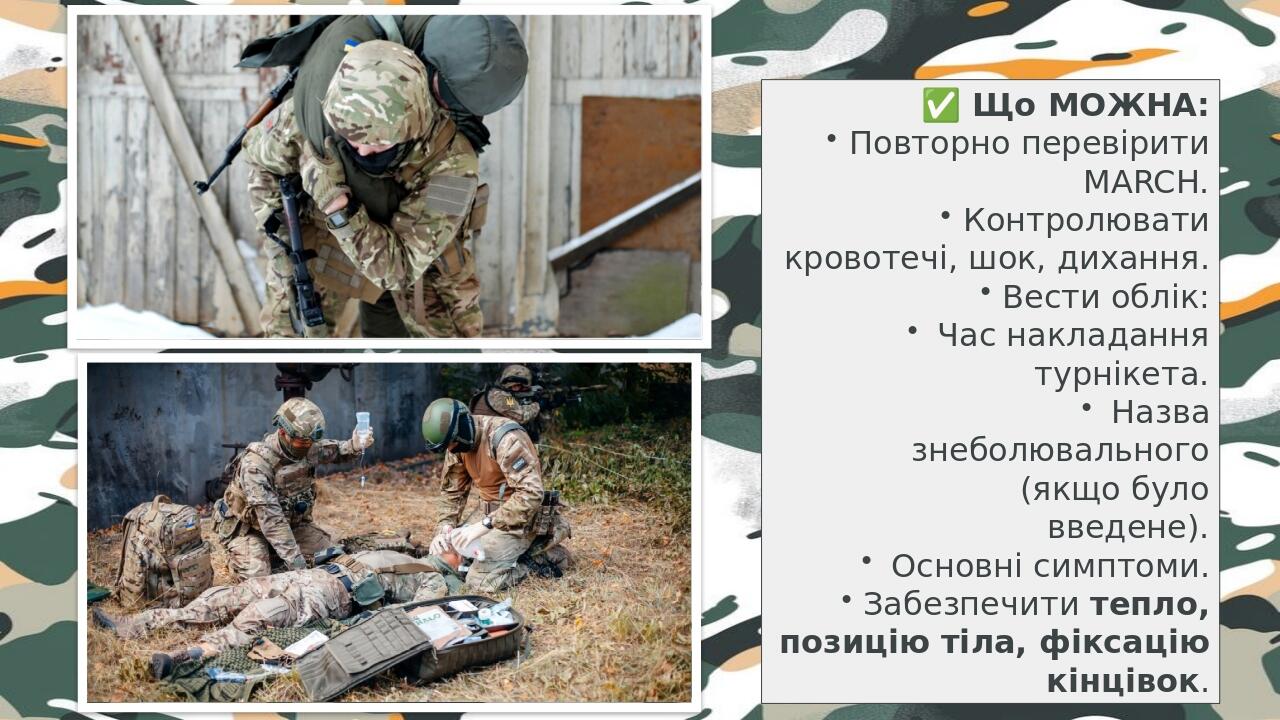 ✅ Що МОЖНА: Повторно перевірити MARCH. Контролювати кровотечі, шок, дихання. Вести облік: Час накладання турнікета. Назва знеболювального (якщо бу...