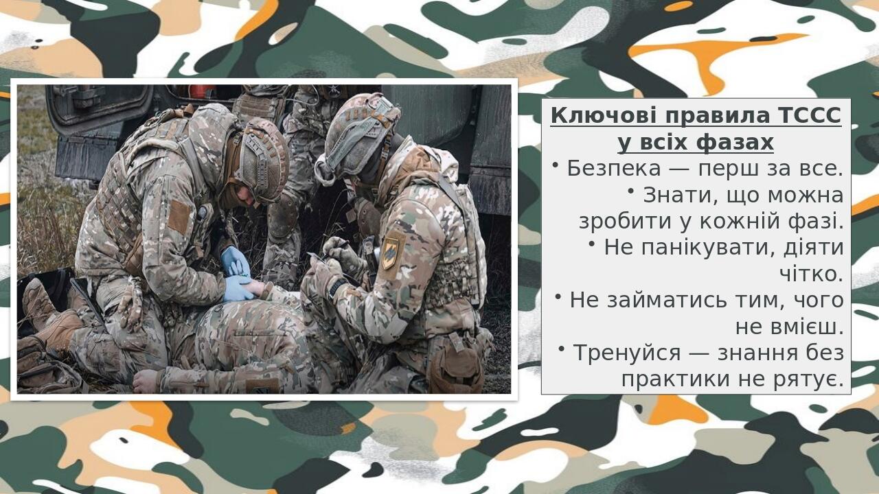 Ключові правила ТССС у всіх фазах Безпека — перш за все. Знати, що можна зробити у кожній фазі. Не панікувати, діяти чітко. Не займатись тим, чого ...