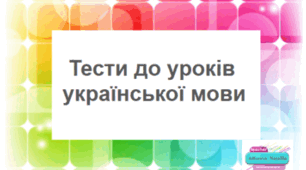 Вчусь змінювати дієслова і розрізняти дієвідміни