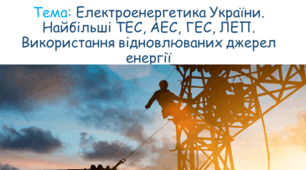 Значення електроенергетики. Типи електростанцій, основні чинники їх розміщення. Паливно-енергетичний баланс. Електроенергетика України. Найбільші ТЕС, АЕС, ГЕС, ЛЕП. Використання відновлюваних джерел енергії.