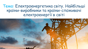 Електроенергетика світу. Найбільші країни-виробники та країни-споживачі електроенергії в світі. Відмінності в структурі виробництва електроенергії на електростанціях різних типів в країнах світу.