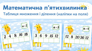 Математична п'ятихвилинка: картки-вклейки. Множення та ділення на 2, 3, 4