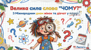 Презентація "Велика сила слово "ЧОМУ?" до Міжнародного дня жінок та дівчат у науці