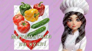 Матеріали до тематичного заняття "Математика на кухні"