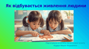 Презентація із ЯДС для 3 класу на тему: "Як відбувається живлення людини" (до підручника Н. Бібік, Г. Бондарчук)