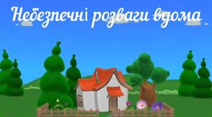 Відеозаняття для дітей дошкільного віку "Небезпечні розваги вдома"