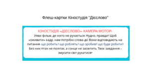 Флеш-картки «Кіностудія “Дієслово”»
