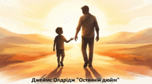 Джеймс Олдрідж "Останній дюйм"