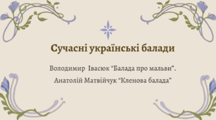 Презентація до уроку "Сучасні українські балади. Володимир  Івасюк “Балада про мальви”.  Анатолій Матвійчук “Кленова балада”"