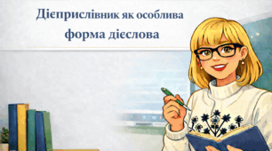 Дієприслівник як особлива форма дієслова