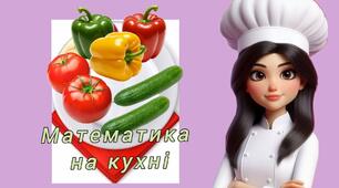 "Математична кухня".