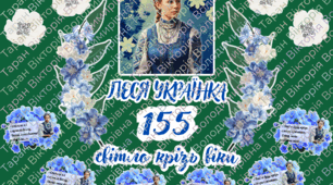 Святкове оформлення до 155-річчя Лесі Українки «Світло крізь віки»