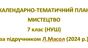 Календарний план  "Мистецтво" 7 клас НУШ за підручником Л.Масол ( 1 год/т)