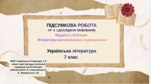 Підсумкова робота. ГР4 (досліджує мовлення).Мудрість Кобзаря. Література антивоєнного спрямування . 2 варіанти+ відповіді.Українська література 7 клас (2 варіанти+ відповіді)