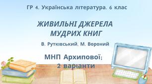 ГР 4. Підсумкова (діагностична) робота. Укр. літ. 6 клас "Із видимого пізнай невидиме" (В.Рутківський, М.Вороний) (МНП Архипової), 2 варіанти