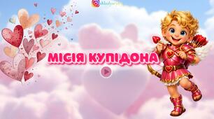 Презентація з читання "Місія Купідона"