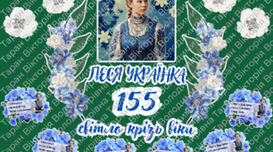 Святкове оформлення до 155-річчя Лесі Українки «Світло крізь віки»