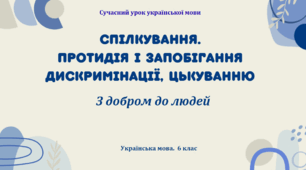 Презентація "Спілкування. Протидія і запобігання дискримінації, цькуванню"
