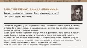Робочий аркуш до уроку української літератури за темою "ТАРАС ШЕВЧЕНКО. БАЛАДА «ПРИЧИННА». Жанрові особливості балади. Риси романтизму в творі" (ГР4). 8 клас НУШ