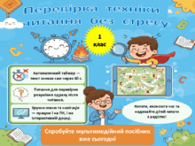 Читання без Стресу: Сучасні Інструменти для Вчителів  -  перевірка  темпу  читання  учнів  1  класу