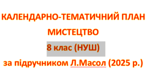 Календарний план " Мистецтво" 8 клас за підручником Л.Масол (2025)