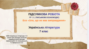 Підсумкова робота. ГР 3(письмово взаємодіє).Есе «Зло, що не має виправдання»