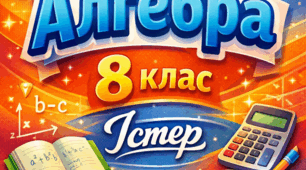 Комплект НАВЧАЛЬНА ПРОГРАМА(з індексам)+КАЛЕНДАРНЕ ПЛАНУВАННЯ(з групами результатів 3,5;3;3,5години) + ДІАГНОСТУВАЛЬНІ РОБОТИ(з групами результатів) + САМОСТІЙНІ РОБОТИ(з групами результатів) АЛГЕБРА 8 КЛАС ІСТЕР