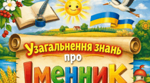 Узагальнення знань про іменник.