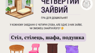 Гра "Четвертий зайвий"