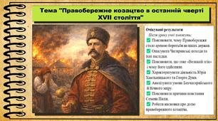Правобережне козацтво в останній чверті XVII століття. 8 клас (НУШ). Історія України. За підручником авторів Хлібовська Г. та інші.