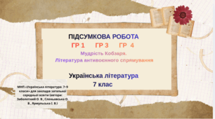 Підсумкова контрольна робота .ГР1. ГР3. ГР 4. Мудрість Кобзаря.  Література антивоєнного спрямування. 7 кл. Українська література. НУШ