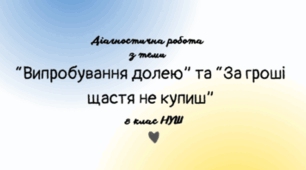 Діагностувальна робота за темами «Випробування долею»,  «За гроші щастя не купиш»