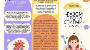 Буклет. «Разом проти стигми»