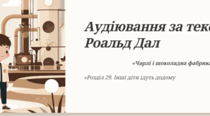 Аудіювання за текстом Роальд Дал «Чарлі і шоколадна фабрика ГР1