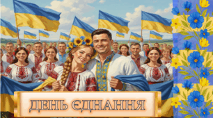 ДЕНЬ ЄДНАННЯ 2026. Презентація, виховна година. Про єдність, патріотизм учням НУШ.
