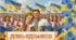 ДЕНЬ ЄДНАННЯ 2026. Презентація, виховна година. Про єдність, патріотизм учням НУШ.