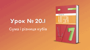 Урок № 20.1. Сума і різниця кубів