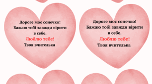 Валентинка від вчительки