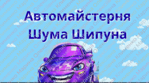 Логопедичне заняття Тема: «Автомайстерня Шума Шипуна»