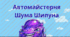 Логопедичне заняття Тема: «Автомайстерня Шума Шипуна»