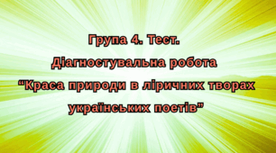 Група 4. Тест. Краса природи в ліричних творах українських поетів