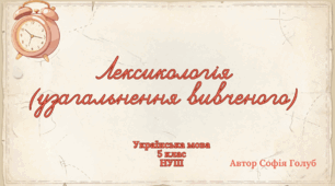 Лексикологія  (узагальнення вивченого) 5 клас НУШ