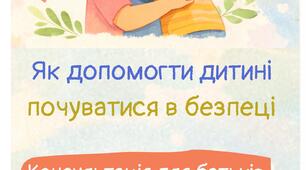 Консультація для батьків "Як допомогти дитині почуватися в безпеці"