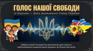 10.03 День Державного Гімну України