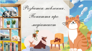 Розвиток мовлення. Поняття про медіатекст